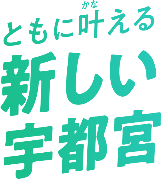 ともに叶える新しい宇都宮