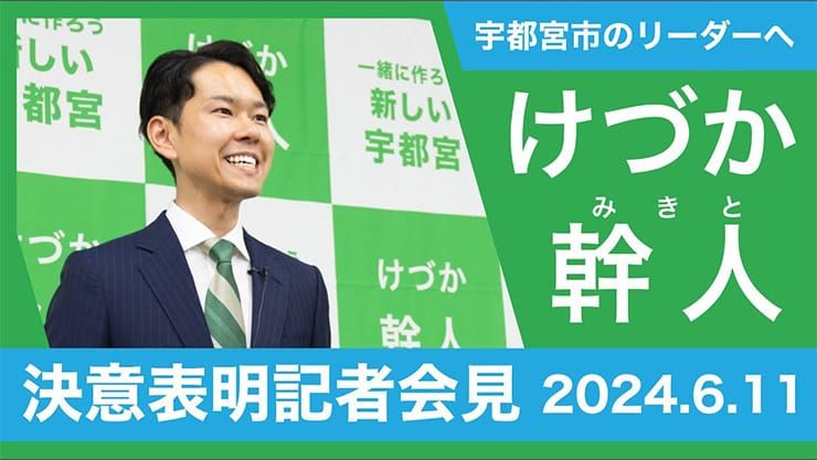 【決意表明】宇都宮市 毛塚幹人（けづか幹人）/2024年6月11日記者会見