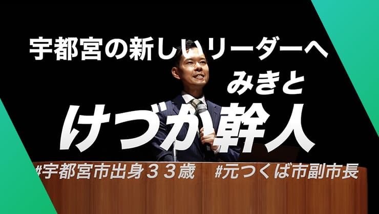 【決起集会・10.9宇都宮】ダイジェスト けづか幹人決起集会！ゲスト:つくば市五十嵐立青市長